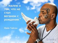 Знаменитые вегетарианцы