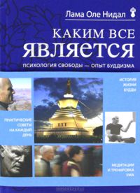 Новая книга ламы Оле Нидала "Каким все является"
