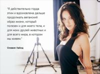 Знаменитые вегетарианцы