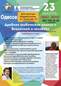 Одесса. Лекция о древнем тибетском учении о вселенной и человеке